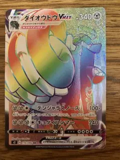 ダイオウドウVMAX HR S2 反逆クラッシュ 110/096