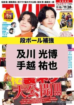 TV LIFE 及川光彦 手越祐也 切り抜き