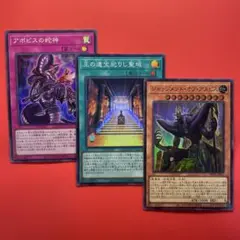 遊戯王　ジャッジメントオブアヌビス　王の遺宝祀りし聖域　アポピスの蛇神　各1枚