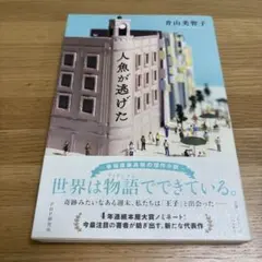 人魚が逃げた　青山美智子著作