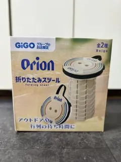 GIGO限定 Orion 折りたたみスツール 新品未開封 - メルカリ