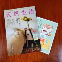 天然生活 2026年10月号 別冊付録付き