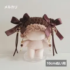 ぬい用 猫耳ニット帽 10cm もふもふ チョコ ハンドメイド (sn13)