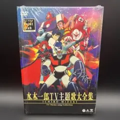 水木一郎、ささきいさお、堀江美都子、大杉久美子TV主題歌大全集 DVD4