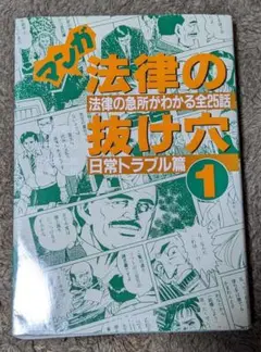 マンガ 法律の抜け穴 1