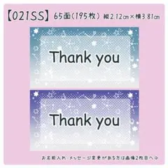 【021SS】小さめサンキューシール