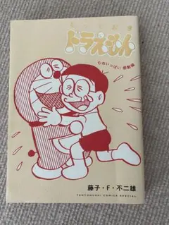 ドラえもん 胸いっぱい感動編