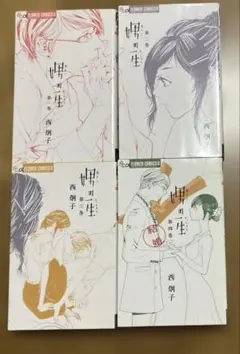 娚の一生 全4巻セット 西炯子