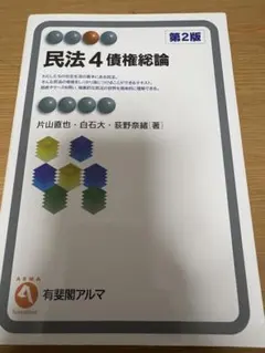 民法4 債権総論 第2版 有斐閣アルマ
