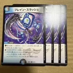 ブレインスラッシュ 初期 4枚