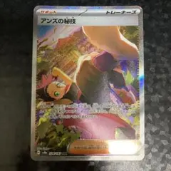 ポケモンカード アンズの秘技　SAR