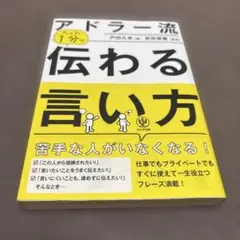 アドラー流 たった1分で伝わる言い方