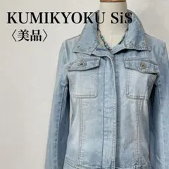 【美品】組曲SiS 万能フルジップデニムジャケット M ライトブルー 春秋