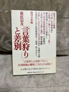 徹底追及『言葉狩り』と差別