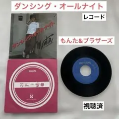 シングルレコード　もんた&ブラザーズ ダンシング・オールナイト