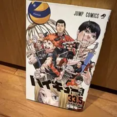 ハイキュー!! 33.5 劇場版ハイキューゴミ捨て場の決戦 特典