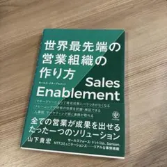 セールス・イネーブルメント世界最先端の営業組織の作り方