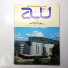 a+u 1989年3月号 ボストン・アーキテクツ アルヴァ・アールト