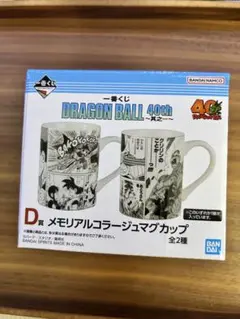 ドラゴンボール　一番くじ　D賞　メモリアルコラージュマグカップ 1個