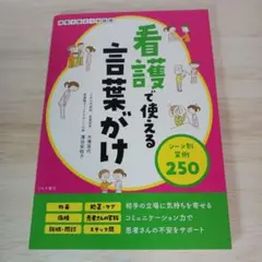 看護で使える言葉がけ シーン別実例250
