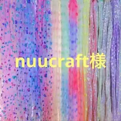 nuucraft様 リクエスト 3点 まとめ商品