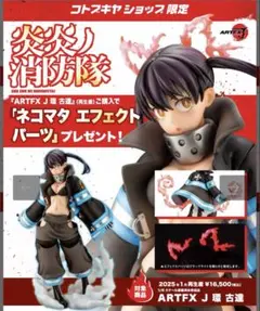 炎炎ノ消防隊 環古達 フィギュア 【限定パーツ付き】