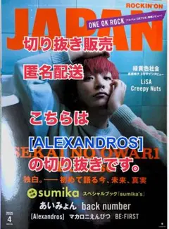 ロッキングオンジャパン 2025年4月号 [ALEXANDROS] 切り抜き