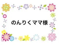 のんりくママ様　12/6まで