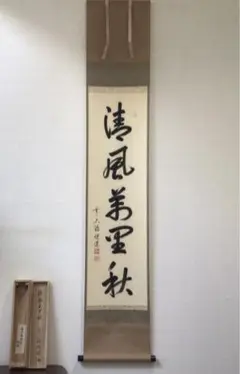 長楽寺『前大徳 小室大心』筆『清風萬里秋』稲に案山子/画讃！紙本/共箱/栞/紙箱 真筆】掛軸 大徳寺 小室大心『松樹千年翠』紙本 共箱付 掛け軸