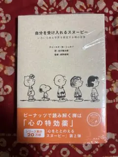 自分を受け入れるスヌーピー