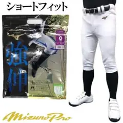 Mizuno Pro ショートフィット ユニフォームパンツ サイズ0
