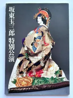 2026年最新】坂東_玉三郎の人気アイテム - メルカリ