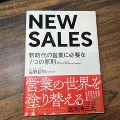 NEW SALES 新時代に必要な7つの原則