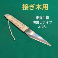2026年最新】接木ナイフの人気アイテム - メルカリ