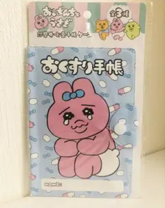 おぱんちゅうさぎ　診察ケース　お薬手帳ケース　マルチケース　おくすり手帳　新品
