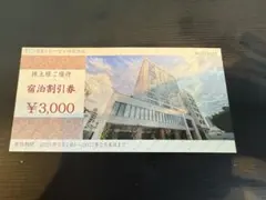 トーセイ株式会社 株主様ご優待 宿泊割引券 3000円分 - メルカリ