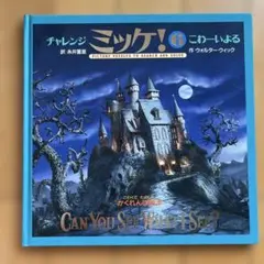 チャレンジ ミッケ! 6 こわいよる