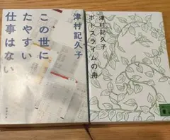 この世にたやすい仕事はない　ポトスライムの舟 津村記久子