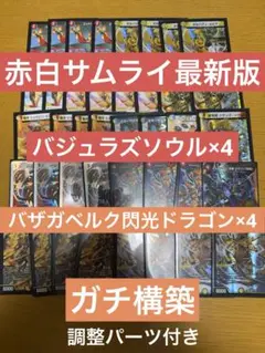 赤白サムライ　最新型　バジュラズソウル4 バザガベルク閃光ドラゴン4入り 赤白サムライ 最新型 バジュラズソウル4 バザガベルク閃光ドラゴン4