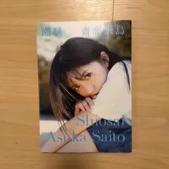 齋藤飛鳥 写真集 潮騒 セブンネット限定表紙ver