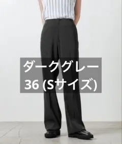 MARW UNITED ARROWS ツイルフレアパンツ　ダークグレー　36