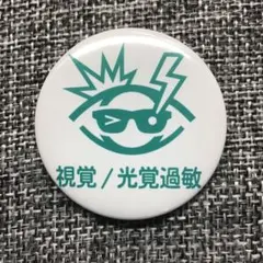 視覚過敏 緑 缶バッジのサムネイル