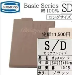 シモンズベッド ボックスシーツ セミダブルロングサイズ 厚さ35cm