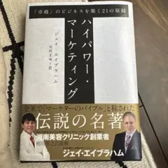 【美品】HIGH POWER MARKETING ジェイ・エイブラハム 新訳 ハイパワー・マーケティング あなたのビジネスを加速させる「力
