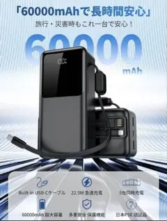 モバイルバッテリー 60000mAh ケーブル内蔵 22.5W PSE認証