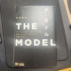 【裁断済】THE MODEL (MarkeZine BOOKS)