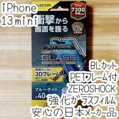 iPhone 13 mini 強化ガラスフィルム ZEROSHOCK 衝撃吸収層