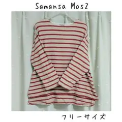 Samansa Mos2 ボーダー長袖カットソー　フリーサイズ