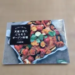 切って並べて焼くだけ! 天板1枚で、ごちそうオーブン料理