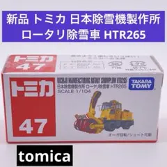 【新品】廃番トミカ No.47 日本除雪機製作所 ロータリ除雪車 HTR265のサムネイル